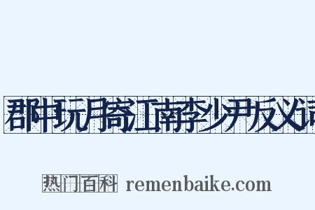 郡中玩月寄江南李少尹反义词是什么意思的图片